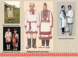 Марийский национальный костюм, слайд 3