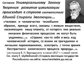 Истоки творения - Экология человека Часть I, слайд 107