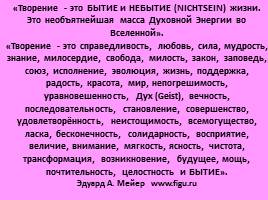 Истоки творения - Экология человека Часть I, слайд 114