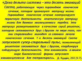 Истоки творения - Экология человека Часть I, слайд 84