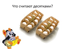 Счёт десятками, слайд 4