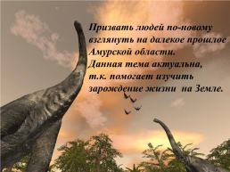 Динозавры Амурской области, слайд 5