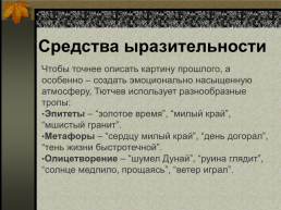 «Я помню время золотое…». Мотив волшебной сказки в стихотворении Ф.И.Тютчева, слайд 20