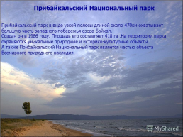 Прибайкальский национальный парк, слайд 2
