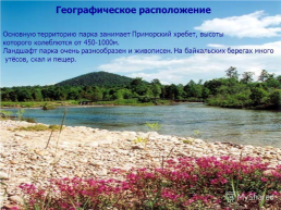 Прибайкальский национальный парк, слайд 3