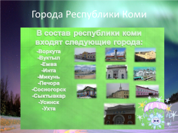 Путешествие по республике Коми, слайд 8