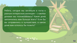 Сколько братьев у нашего дома?, слайд 14