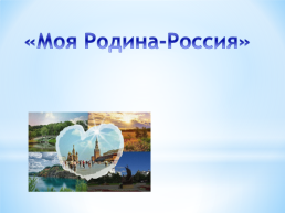 Моя родина-Россия, слайд 1