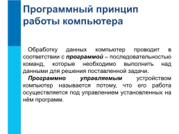 Основные компоненты компьютера и их функции. Компьютер как унивесальное устройство для работы с информацией, слайд 5