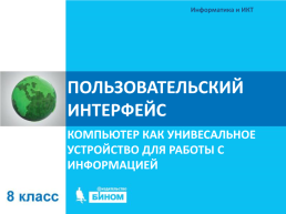 Пользовательский интерфейс. Компьютер как унивесальное устройство для работы с информацией, слайд 1