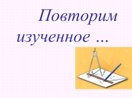 Сумма углов треугольника, слайд 1