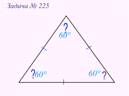 Сумма углов треугольника, слайд 21