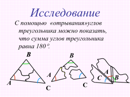 Сумма углов треугольника, слайд 9