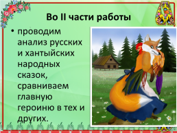 Образ лисы в Русских и Хантыйских народных сказках, слайд 10