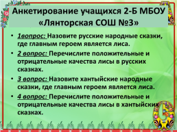 Образ лисы в Русских и Хантыйских народных сказках, слайд 16
