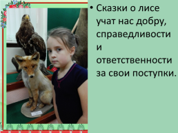 Образ лисы в Русских и Хантыйских народных сказках, слайд 18