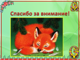 Образ лисы в Русских и Хантыйских народных сказках, слайд 19