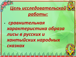 Образ лисы в Русских и Хантыйских народных сказках, слайд 2