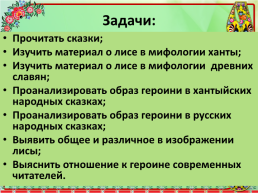 Образ лисы в Русских и Хантыйских народных сказках, слайд 3