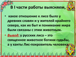 Образ лисы в Русских и Хантыйских народных сказках, слайд 7