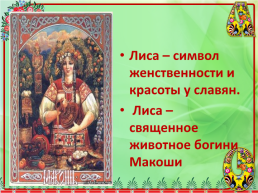 Образ лисы в Русских и Хантыйских народных сказках, слайд 9