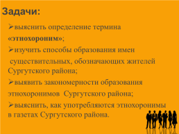 Словечки – человечки или этнохоронимы Сургутского района, слайд 3
