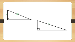 Обобщающий урок по геометрии. «Прямоугольные треугольники», слайд 10