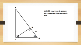 Обобщающий урок по геометрии. «Прямоугольные треугольники», слайд 15
