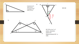 Обобщающий урок по геометрии. «Прямоугольные треугольники», слайд 16