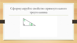 Обобщающий урок по геометрии. «Прямоугольные треугольники», слайд 2