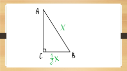 Обобщающий урок по геометрии. «Прямоугольные треугольники», слайд 6