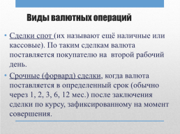 Валютный рынок. Спрос и предложение валют, слайд 12