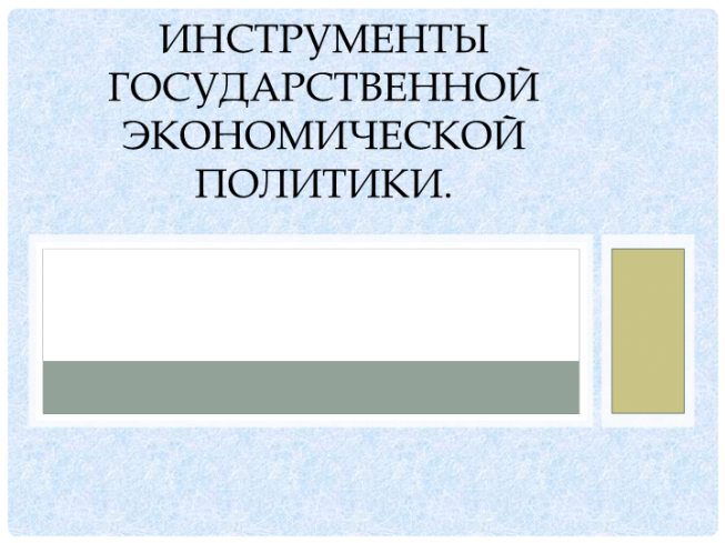 Инструменты государственной экономической политики.