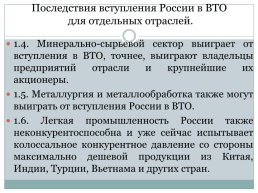 Всемирная торговая организация. Россия и ВТО, слайд 13