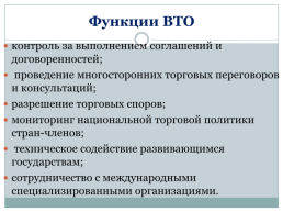 Всемирная торговая организация. Россия и ВТО, слайд 6