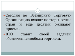 Всемирная торговая организация. Россия и ВТО, слайд 7