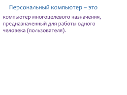 Как устроен персональный компьютер, слайд 2