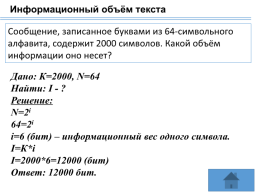 Информационный объем в битах. Информационный объем текста единицы информации. Сообщение записанное буквами из 64-символьного. Информационный 