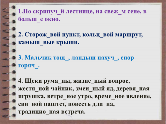 Различение на письме суффиксов прилагательных -к- и -ск-