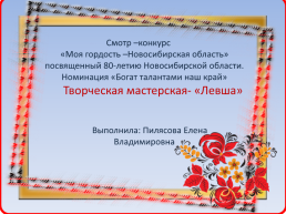 Смотр –конкурс «Моя гордость –Новосибирская область» посвященный 80-летию Новосибирской области
