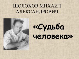 М.А. Шолохов «Судьба человека», слайд 1