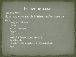 Составление и отладка программ с использованием оператора ветвления на языке turbo pascal, слайд 9