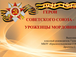 Герои Советского союза - уроженцы Мордовии., слайд 1