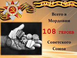 Герои Советского союза - уроженцы Мордовии., слайд 6