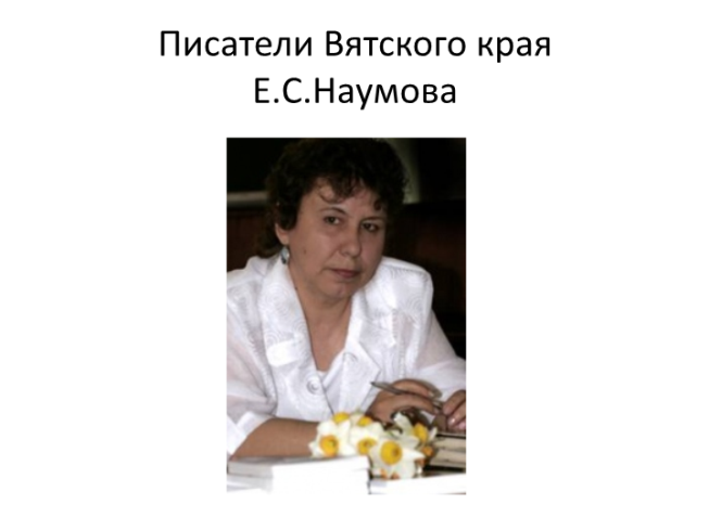 Писатели Вятского края Е.С.Наумова