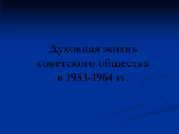 Духовная жизнь советского общества в 1953-1964 гг