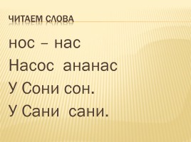 Звук и буква «С», слайд 10