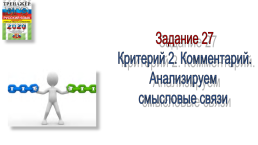 Анализируем смысловые связи, слайд 28