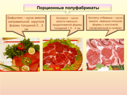 Урок «Полуфабрикаты из мяса», слайд 6