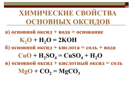 Оксиды. Химические свойства оксидов, слайд 7